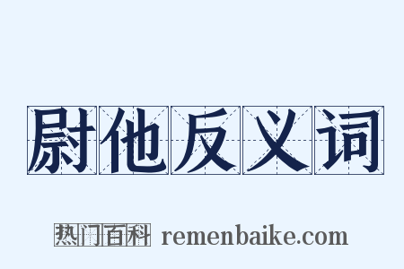 尉他反义词是什么意思的图片